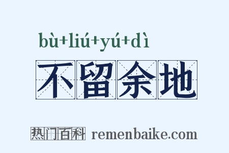 不留余地是什么意思的图片